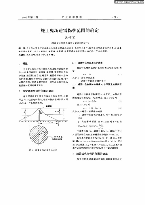 施工现场避雷保护范围的确定