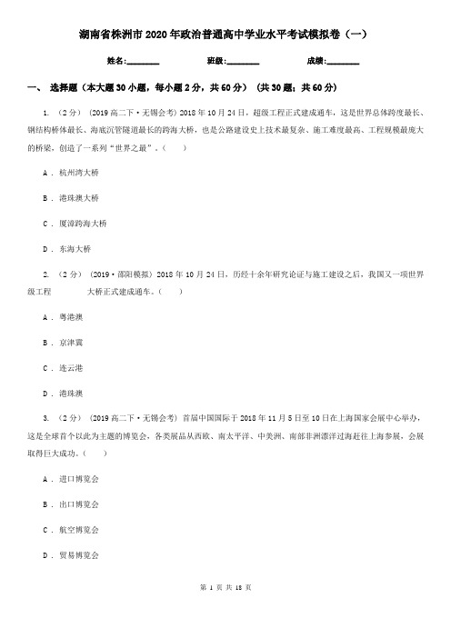 湖南省株洲市2020年政治普通高中学业水平考试模拟卷(一)