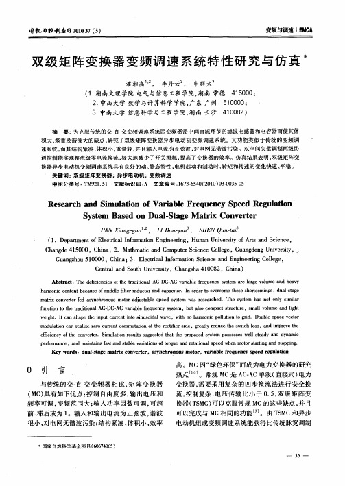 双级矩阵变换器变频调速系统特性研究与仿真