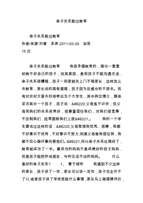 亲子关系胜过教育