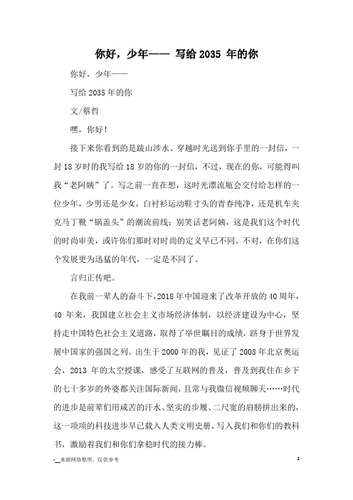 你好,少年—— 写给2035 年的你_优秀作文