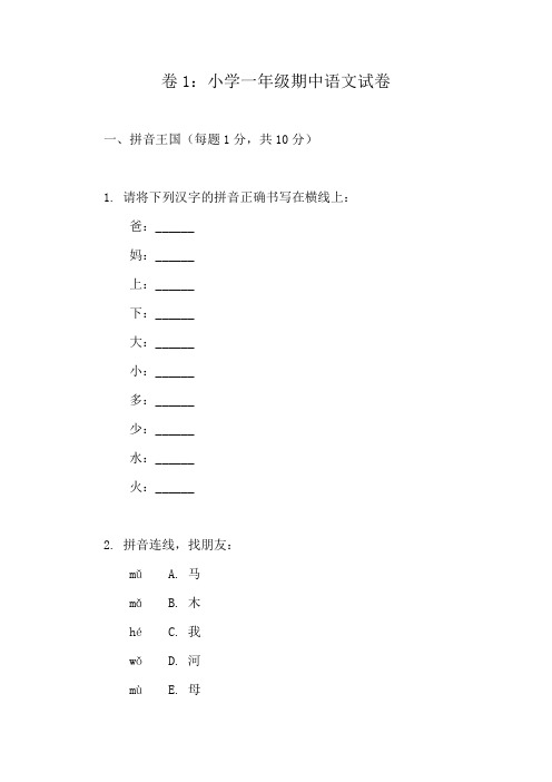 小学语文一年级期中复习资料精选(上册试卷10份)