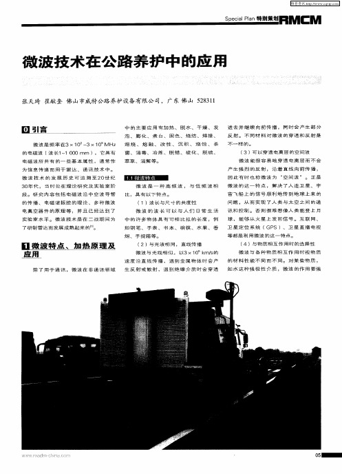 微波技术在公路养护中的应用
