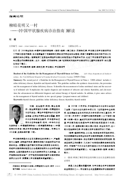 柳暗花明又一村——《 中国甲状腺疾病诊治指南》 解读