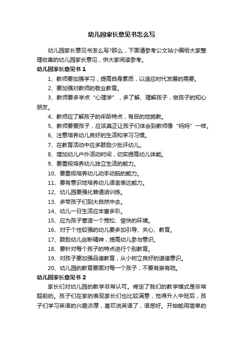 幼儿园家长意见书怎么写