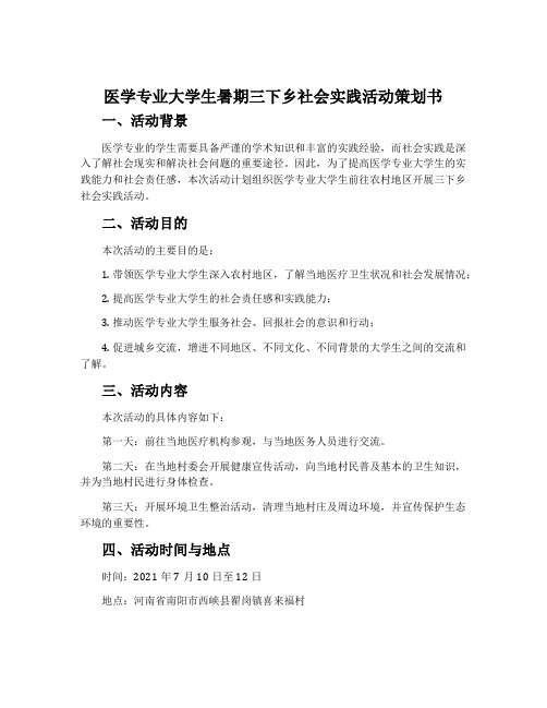 医学专业大学生暑期三下乡社会实践活动策划书