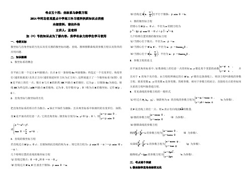 2014版高考命题探究数学知识点讲座54坐标系与参数方程(解析版)