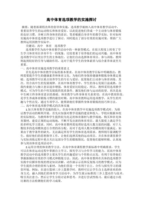 高中体育选项教学的实施探讨