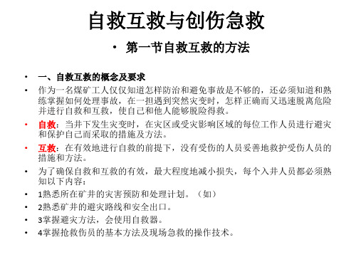 第六章 自救互救与创伤急救