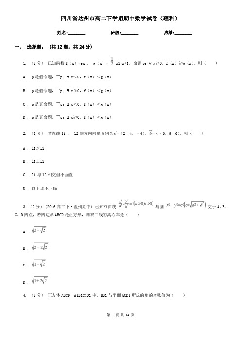 四川省达州市高二下学期期中数学试卷(理科)