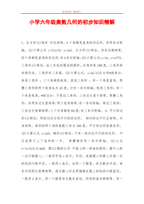 小学六年级奥数几何的初步知识精解