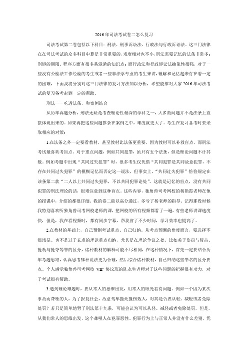 2016年司法考试卷二怎么复习