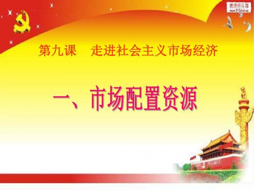 市场配置资源公开课