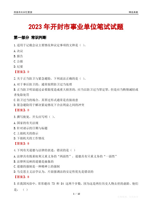 2023年开封市事业单位笔试试题