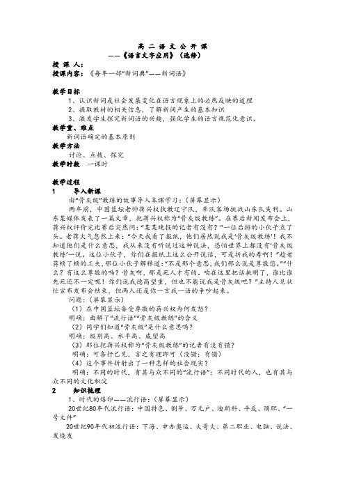 2018-2019学年高中语文人教版选修《语言文字应用》教案：第四课第3节 每年一部新词典—新词语 1