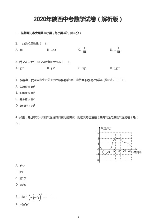 2020年陕西中考数学试卷(解析版)