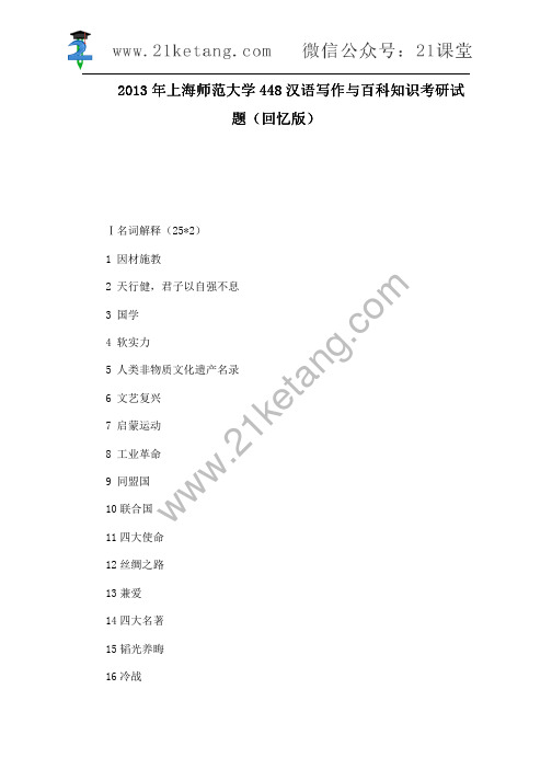 2013年上海师范大学448汉语写作与百科知识考研试题(回忆版)