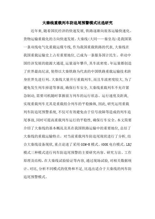 大秦线重载列车防追尾预警模式比选研究
