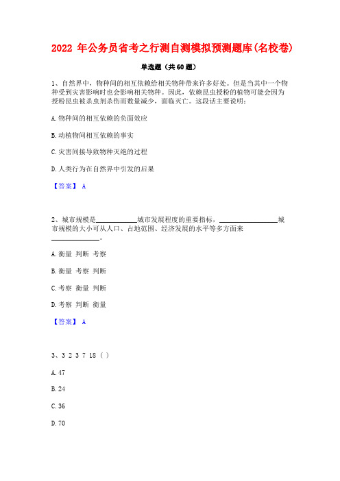 2022年公务员省考之行测自测模拟预测题库(名校卷)