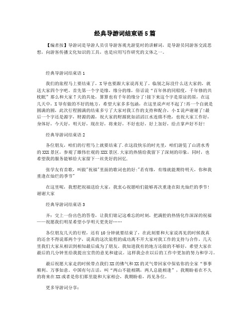 经典导游词结束语5篇