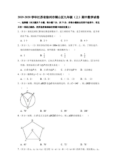 2019-2020学年江苏省徐州市铜山区九年级(上)期中数学试卷(PDF版 含解析)