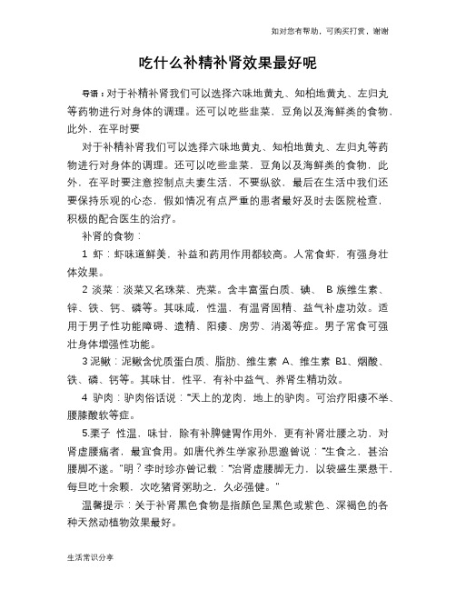 吃什么补精补肾效果最好呢