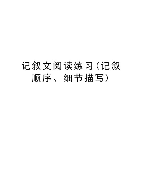 记叙文阅读练习(记叙顺序、细节描写)教学教材
