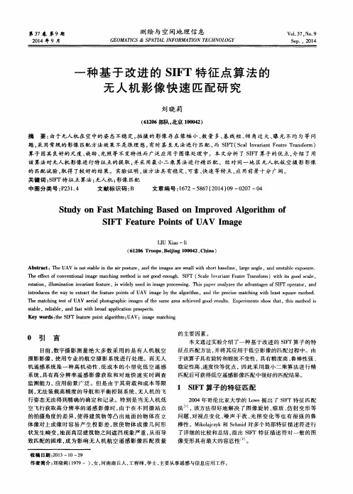 一种基于改进的SIFT特征点算法的无人机影像快速匹配研究