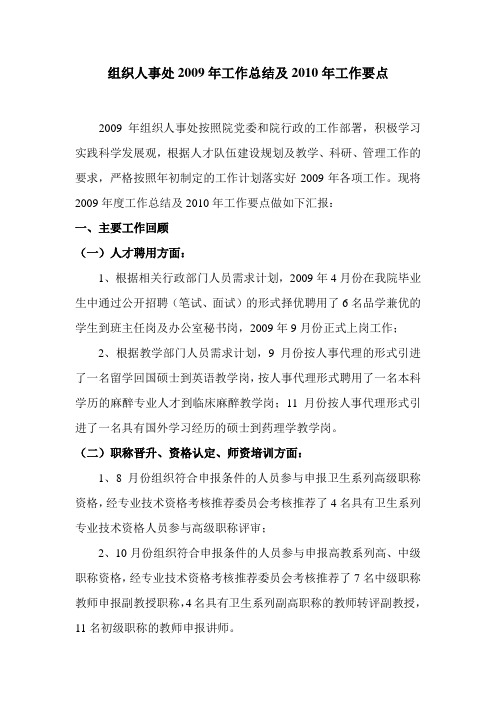 组织人事处2009年工作总结及2010年工作要点
