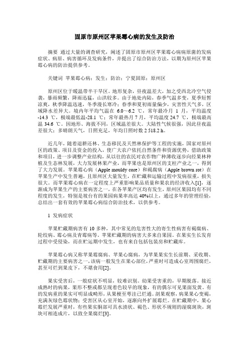 固原市原州区苹果霉心病的发生及防治