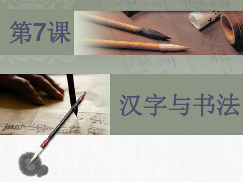 岳麓书社版高中历史必修三2.7《汉字与书法》课件(20张)(共20张PPT)