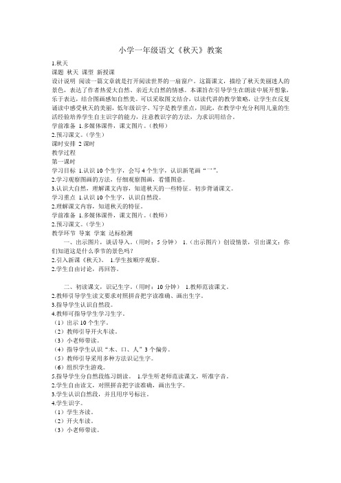 (部编)人教2011课标版一年级上册《秋天》教学设计