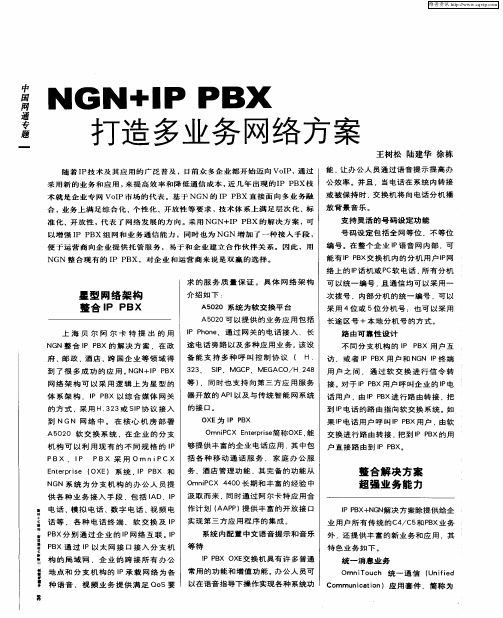 NGN+IP PBX打造多业务网络方案