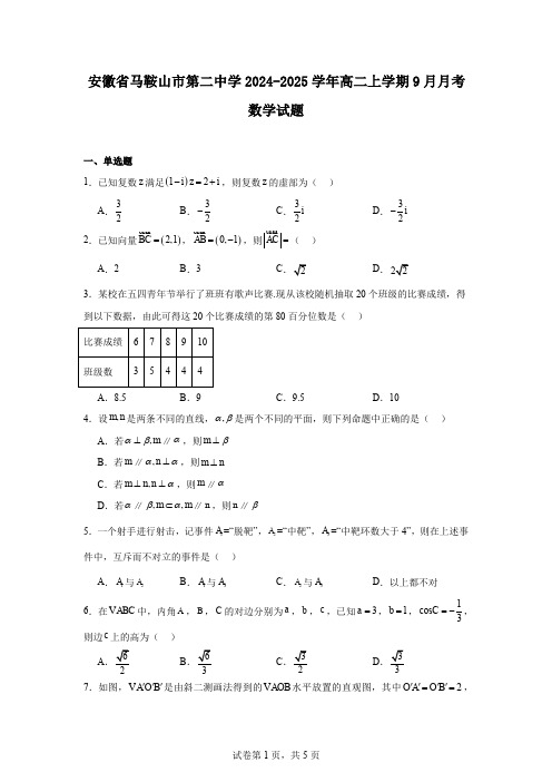 安徽省马鞍山市第二中学2024-2025学年高二上学期9月月考数学试题