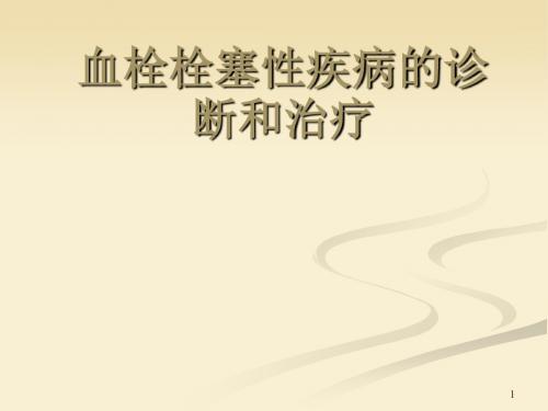 血栓栓塞性疾病的诊断和治疗ppt课件