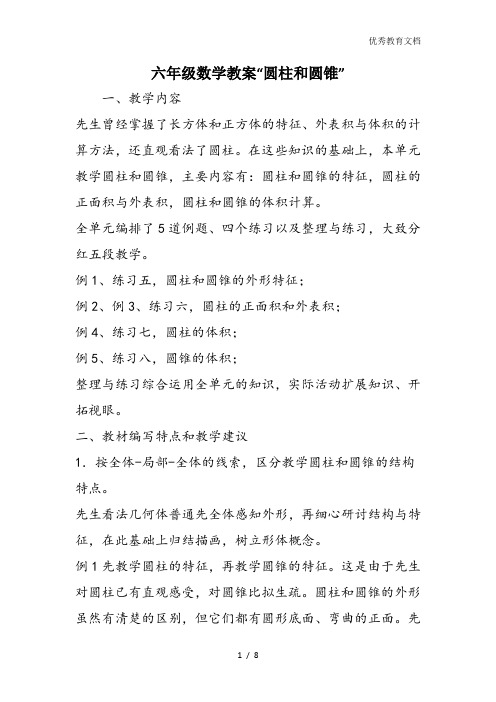 六年级数学教案“圆柱和圆锥”
