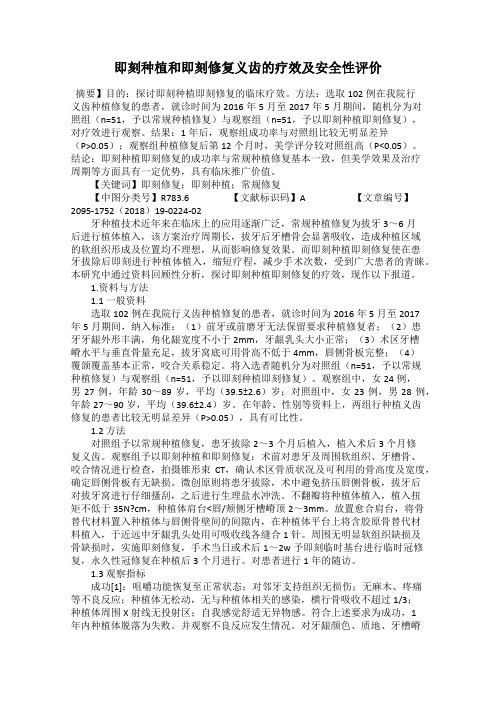 即刻种植和即刻修复义齿的疗效及安全性评价