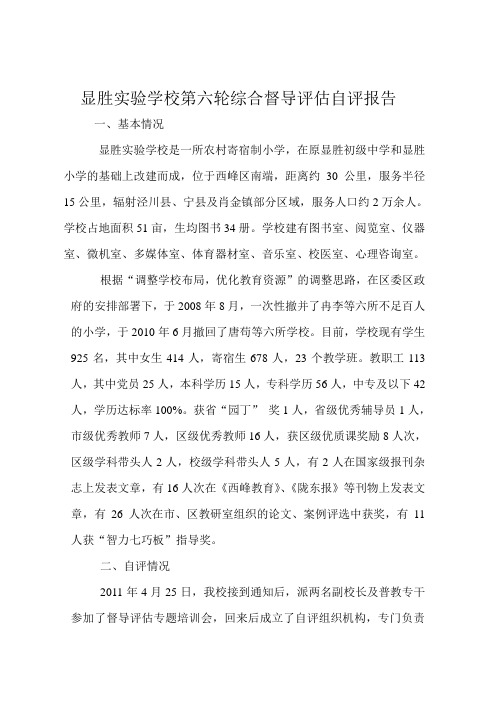 显胜实验学校第六轮督导评估汇报