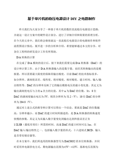 基于单片机的稳压电源设计DIY之电路制作