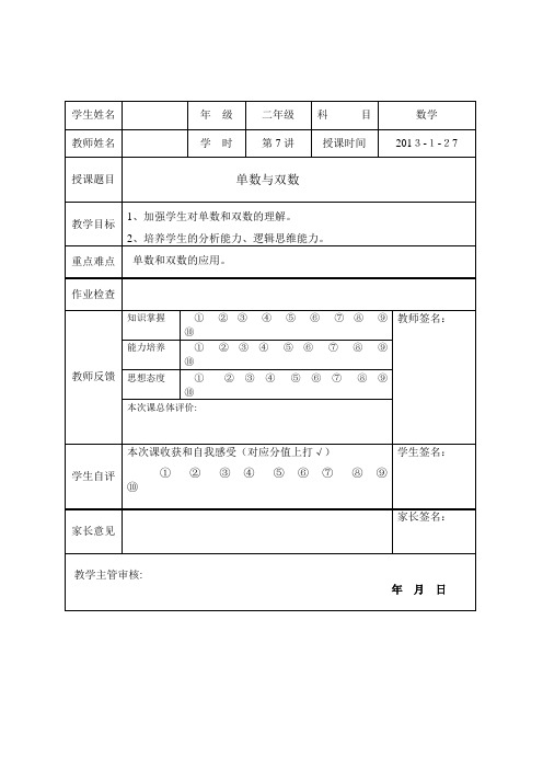 自-人教版二年级奥数上册第七讲单数与双数 