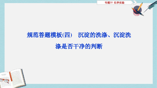 2019-2020年高考化学总复习专题10化学实验规范答题模板四沉淀的洗涤沉淀洗涤是否干净的判断课件苏教版