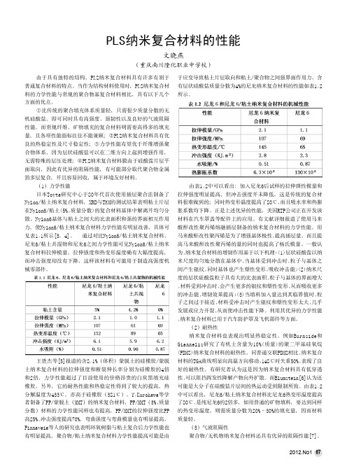 PLS纳米复合材料的性能