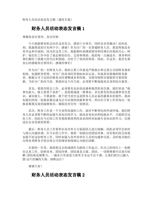 财务人员活动表态发言稿
