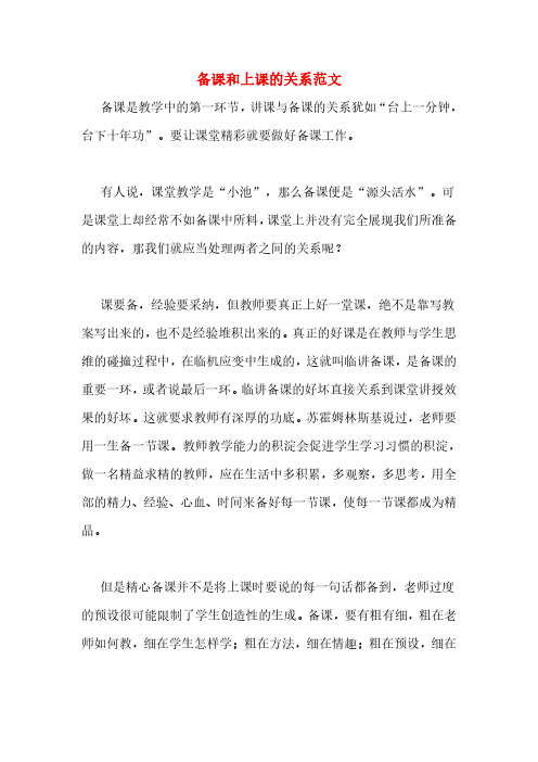 备课和上课的关系范文
