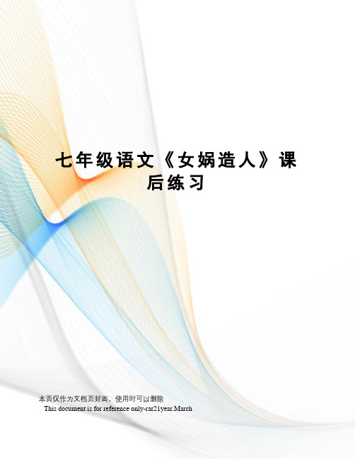 七年级语文《女娲造人》课后练习