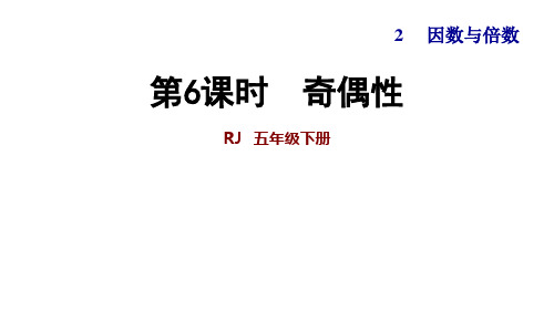 五年级下册数学课件2.6 奇偶性 人教新课标(共14张PPT)