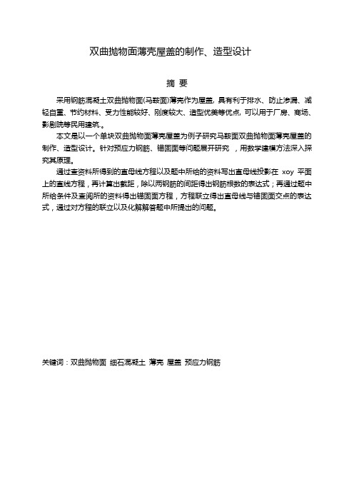 双曲抛物面薄壳屋盖的制作、造型设计