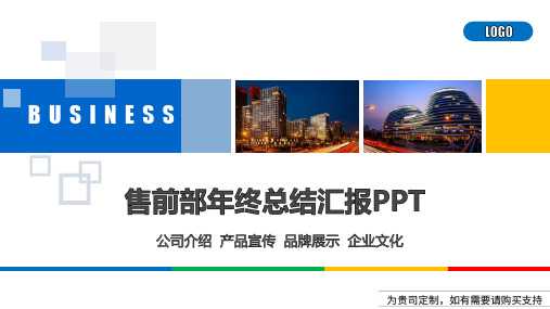 售前部年终总结汇报PPT