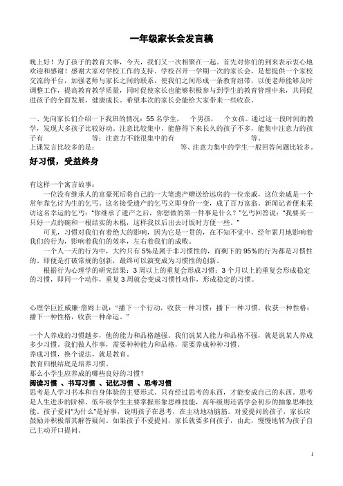 2011秋一年级家长会发言稿