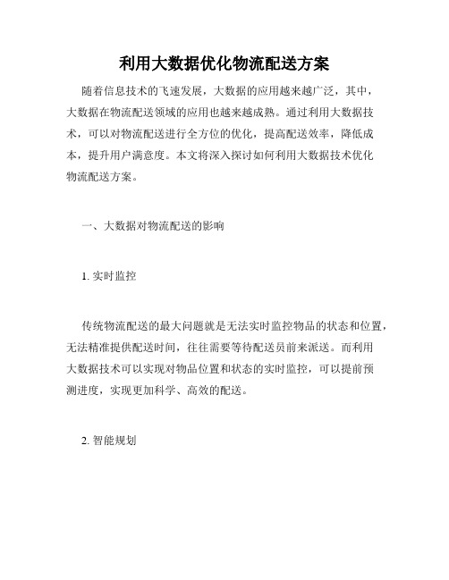 利用大数据优化物流配送方案